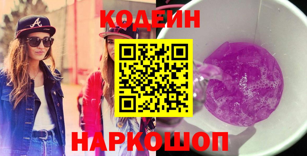 Кодеин Purple Drank  Кодеин Purple Drank  Вход с VPN  Карачаевск 